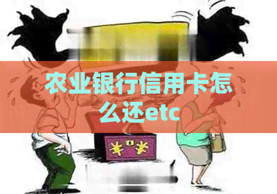 农业银行信用卡怎么还etc