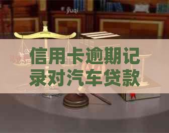 信用卡逾期记录对汽车贷款申请的影响：条件和限制分析