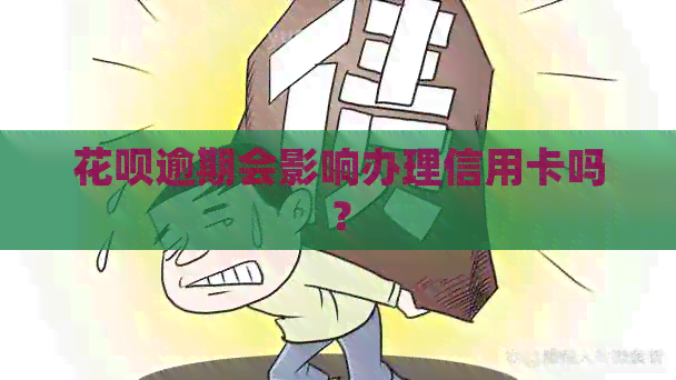 信用卡逾期会影响办理信用卡吗？