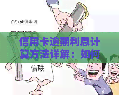 信用卡逾期利息计算方法详解：如何避免额外费用的产生