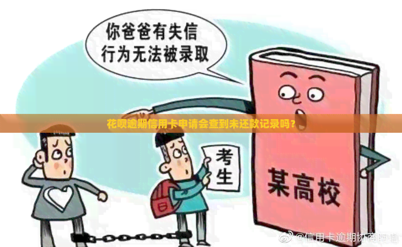 信用卡逾期信用卡申请会查到未还款记录吗？