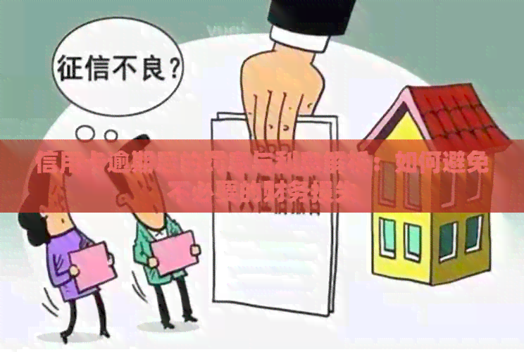 信用卡逾期后的罚息与利息解析：如何避免不必要的财务损失