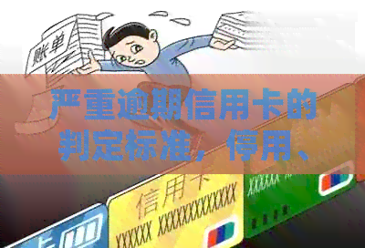 严重逾期信用卡的判定标准，停用、起诉和冻结情况分析