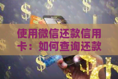 使用微信还款信用卡：如何查询还款进度和记录？