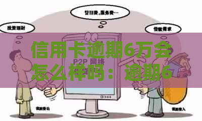 信用卡逾期6万会怎么样吗：逾期6万会被起诉吗？多久会被起诉？