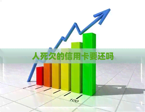 人死欠的信用卡要还吗