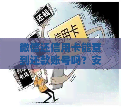 微信还信用卡能查到还款账号吗？安全吗？