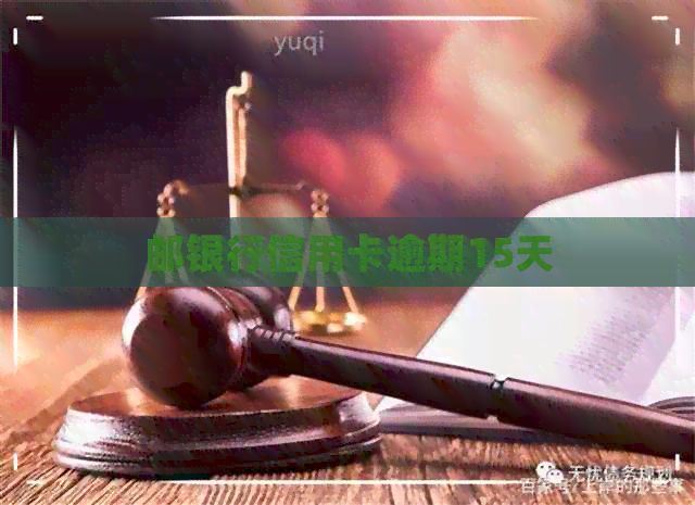 邮银行信用卡逾期15天
