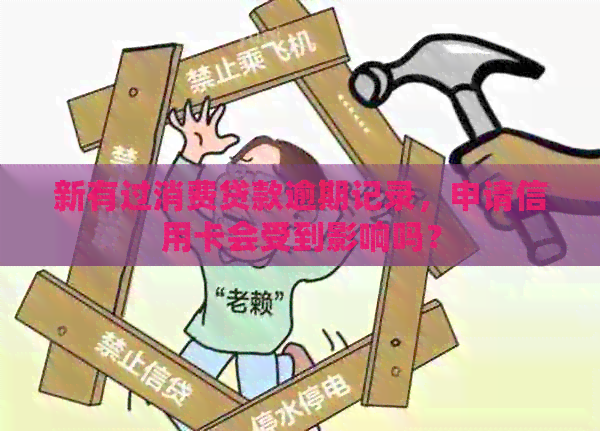 新有过消费贷款逾期记录，申请信用卡会受到影响吗？