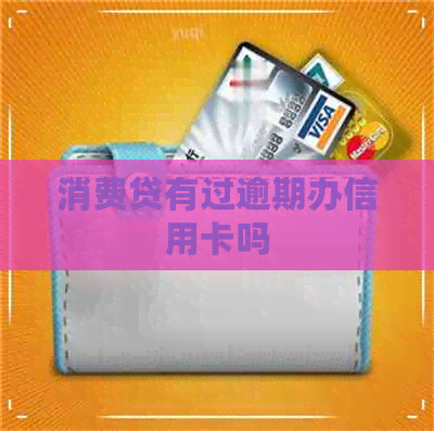 消费贷有过逾期办信用卡吗