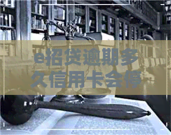 e招贷逾期多久信用卡会停用