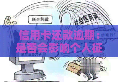信用卡还款逾期：是否会影响个人记录及信用评分？如何补救与预防？