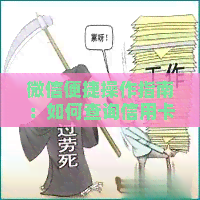 微信便捷操作指南：如何查询信用卡还款及账单记录