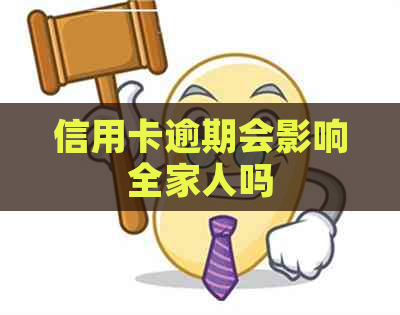 信用卡逾期会影响全家人吗