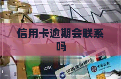 信用卡逾期会联系吗