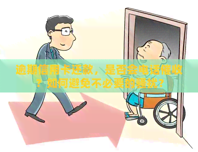 逾期信用卡还款，是否会电话？如何避免不必要的？