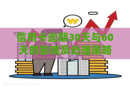 信用卡逾期30天与60天的影响及处理策略全面解析 信用卡逾期30天与60天的影响及处理策略全面解析