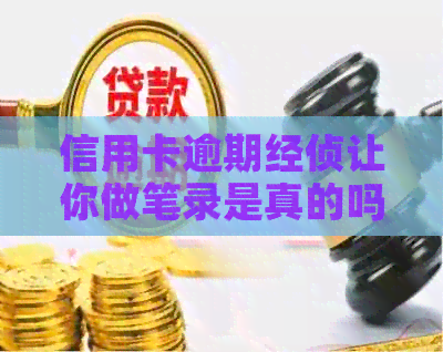 信用卡逾期经侦让你做笔录是真的吗？如何应对信用卡逾期问题？