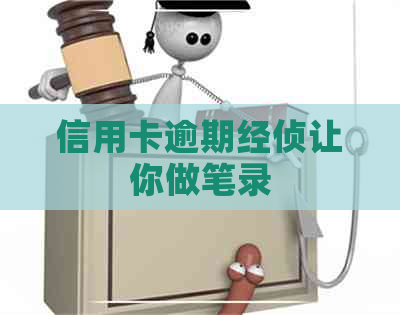 信用卡逾期经侦让你做笔录