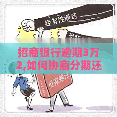 招商银行逾期3万2,如何协商分期还款