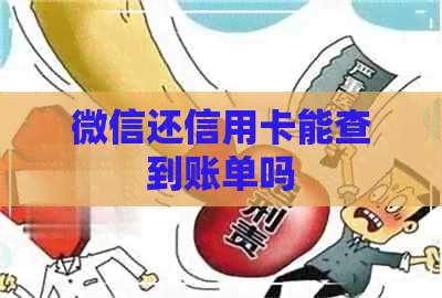 微信还信用卡能查到账单吗