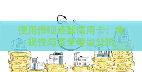 使用网贷还款信用卡：合规性与安全考量分析