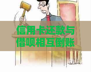 信用卡还款与网贷相互倒账：详细操作指南、注意事项及风险分析