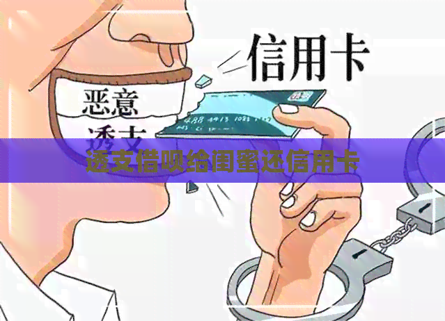 透支网贷给闺蜜还信用卡