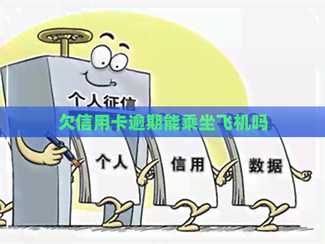 欠信用卡逾期能乘坐飞机吗