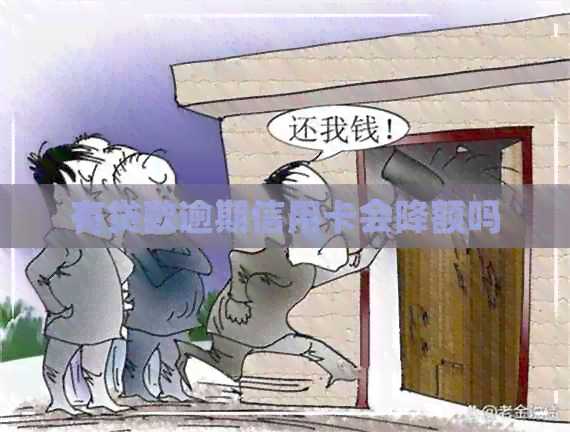 有贷款逾期信用卡会降额吗