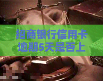招商银行信用卡逾期5天是否上：解决办法与影响分析