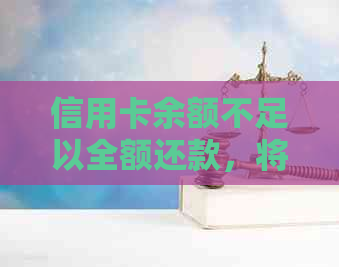 信用卡余额不足以全额还款，将如何计算利息？是否会按照更低还款额计算？