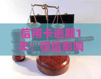 信用卡逾期1天:影响、记录产生及利息问题解答 信用卡逾期1天:影响、记录产生及利息问题解答