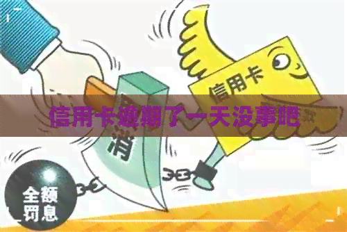 信用卡逾期了一天没事吧