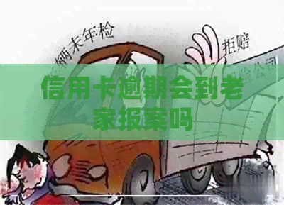 信用卡逾期会到老家报案吗