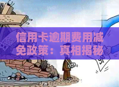 信用卡逾期费用减免政策：真相揭秘与操作指南