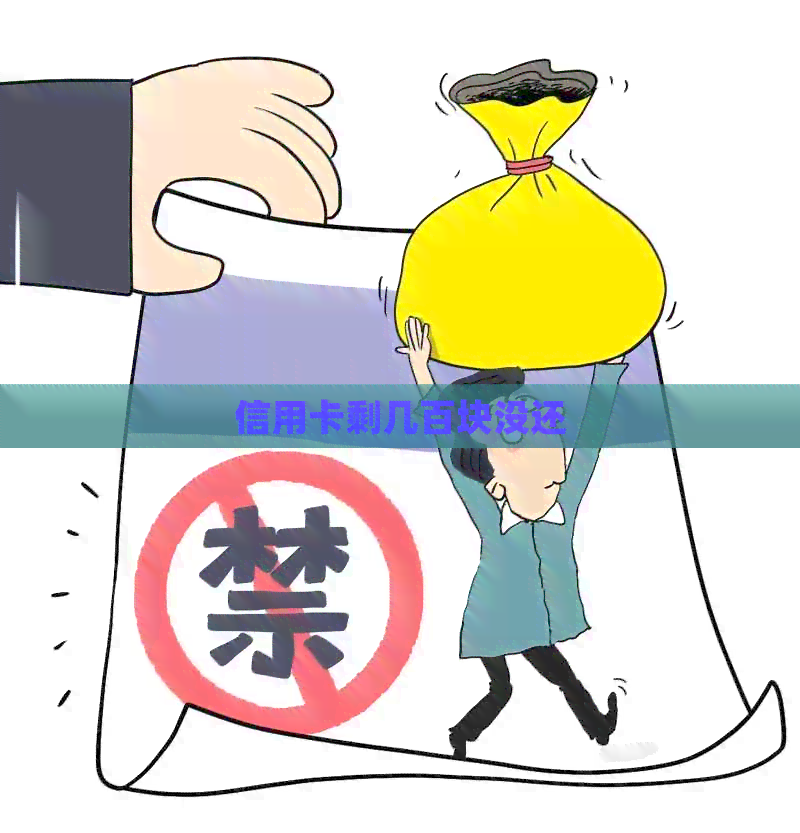信用卡剩几百块没还