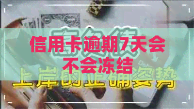 信用卡逾期7天会不会冻结