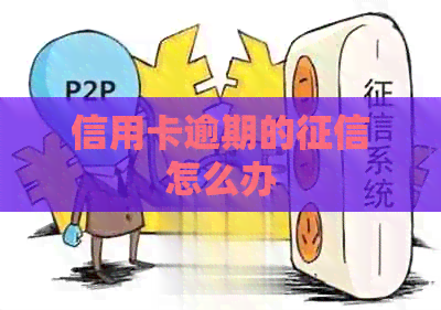 信用卡逾期的怎么办