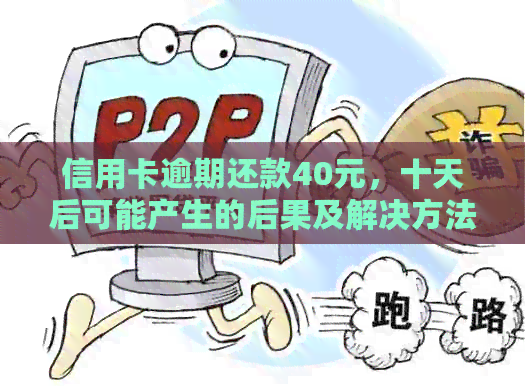 信用卡逾期还款40元，十天后可能产生的后果及解决方法全解析