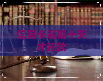 信用卡逾期十天才还款