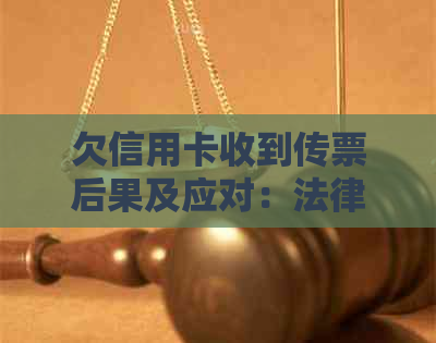 欠信用卡收到传票后果及应对：法律影响与解决策略