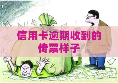信用卡逾期收到的传票样子