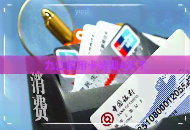 九江信用卡逾期4天了