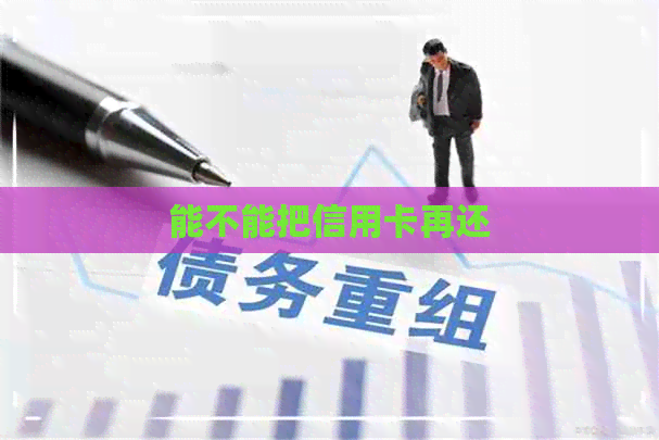 能不能把信用卡再还