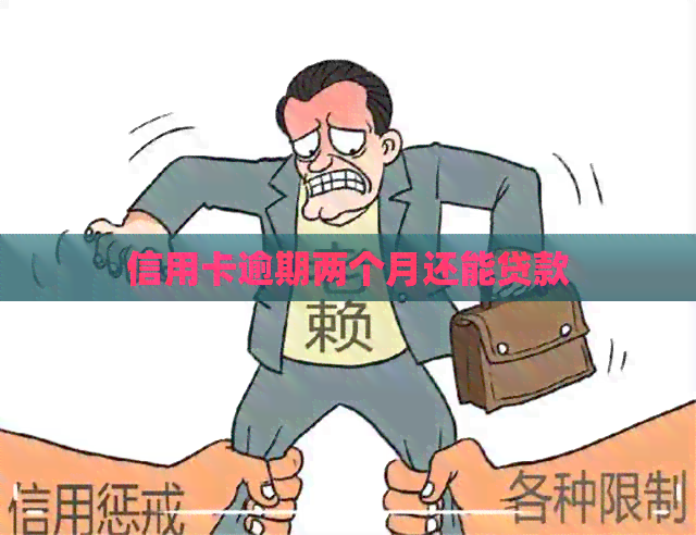 信用卡逾期两个月还能贷款