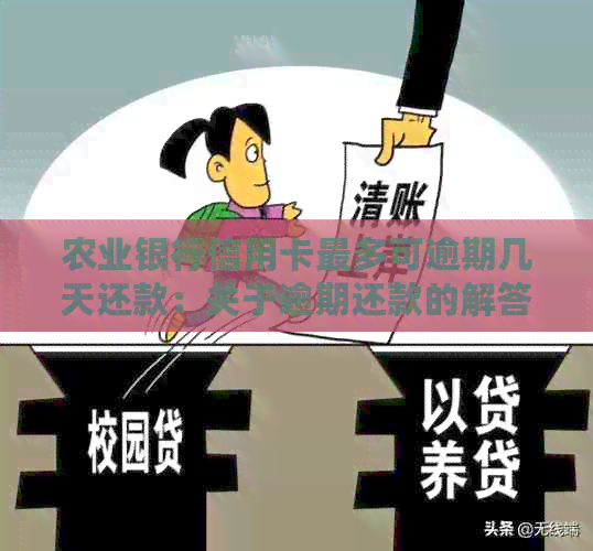 农业银行信用卡最多可逾期几天还款：关于逾期还款的解答