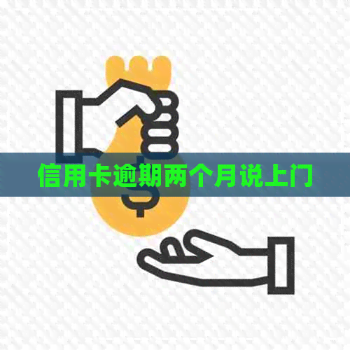 信用卡逾期两个月说上门