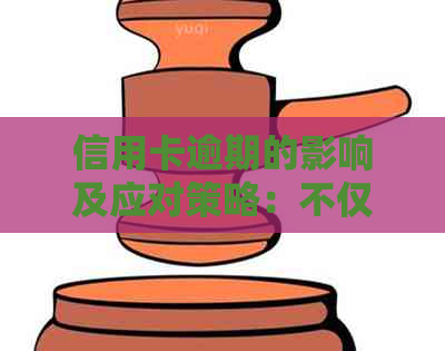 信用卡逾期的影响及应对策略:不仅影响个人信用,还可能导致亲关系紧张? 信用卡逾期的影响及应对策略:不仅影响个人信用,还可能导致亲关系紧张?