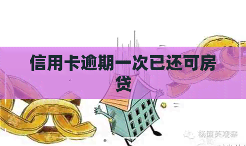 信用卡逾期一次已还可房贷